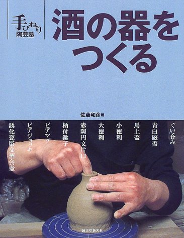無料電子書籍 おすすめ 酒の器をつくる (手びねり陶芸塾) バイ