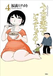 うちの妻ってどうでしょう？ ： 4 (アクションコミックス) | 福満しげ