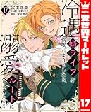 冷遇婿ライフを満喫しようとしたら、溺愛ルートに入りました!? 17 (異世界マーガレット)