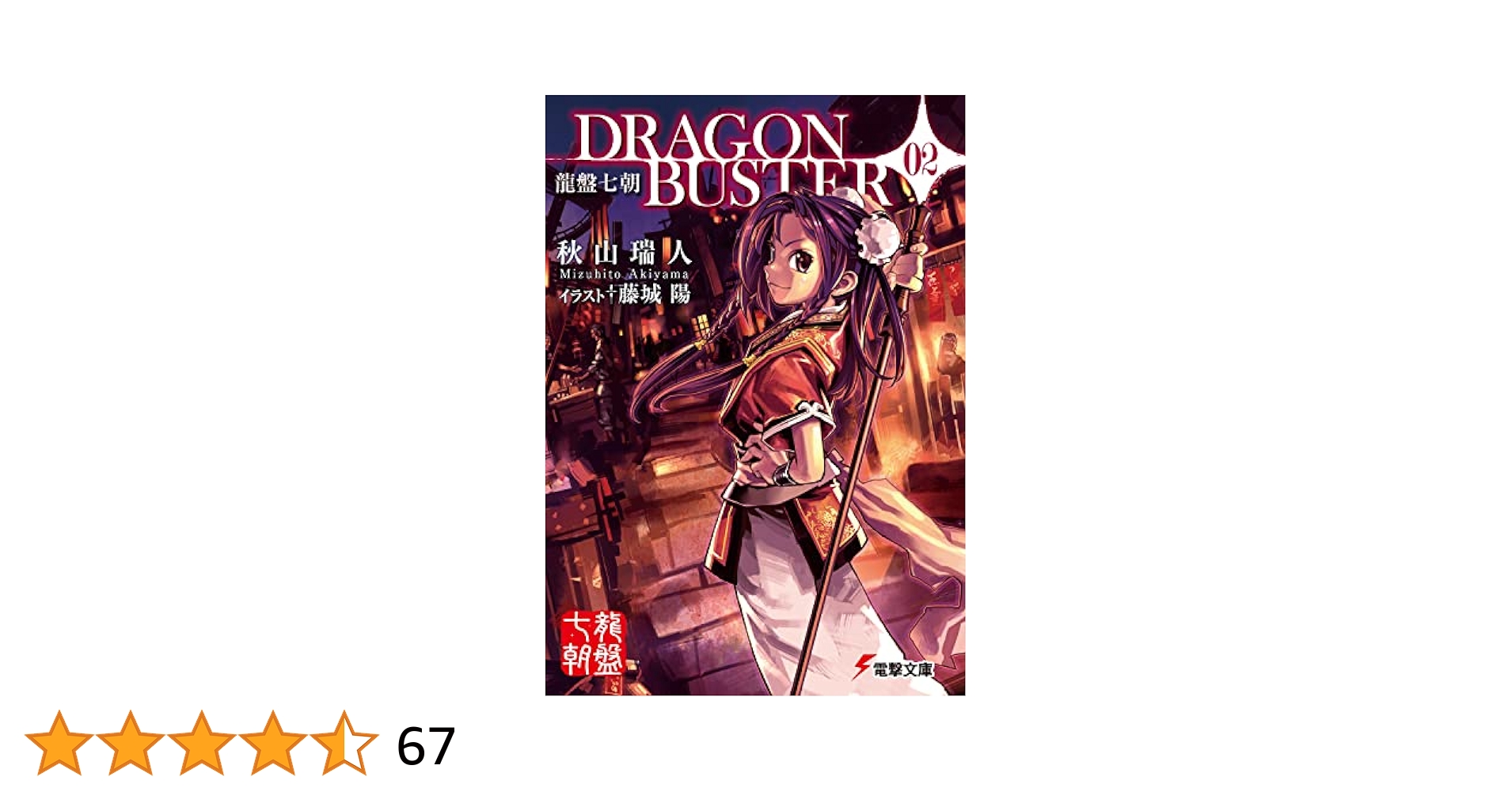 龍盤七朝 DRAGONBUSTER 〈02〉 (電撃文庫) Amazon.co.jp: 龍盤七朝 DRAGONBUSTER 02 (電撃文庫) 電子書籍