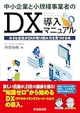 中小企業と小規模事業者のDX導入マニュアルー小さな会社がDXの取り組み方を見つける本