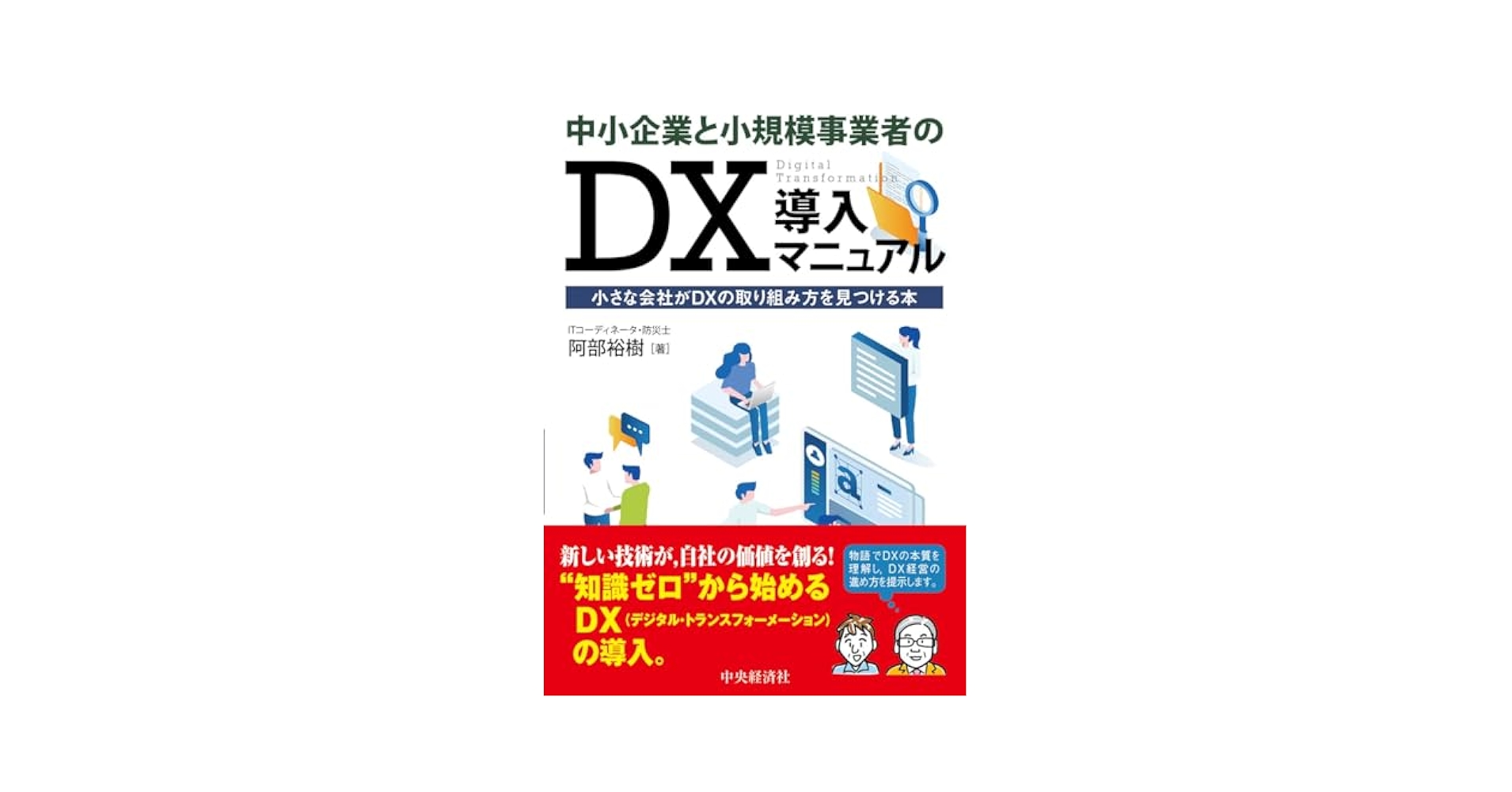 【中古】 中小企業の人づくり活用実践法 こうすれば会社は発展し生き延びられる/日新報道/阿部忠 中古】 中小企業の人づくり活用実践法 こうすれば会社は発展し