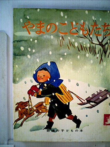 やまのこどもたち (岩波の子どもの本 カンガルー印)