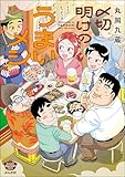 〆切明けのうまいメシ 【かきおろし漫画付】 (ぶんか社グルメコミックス)