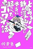 とある新人漫画家に、本当に起こったコワイ話