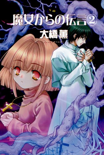 『魔女からの伝言』