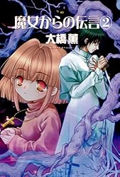 【中古】 魔女からの伝言 ２ 新版/朝日新聞出版/大橋薫（漫画家） Amazon.co.jp: 魔女からの伝言（2） (眠れぬ夜の奇妙な話