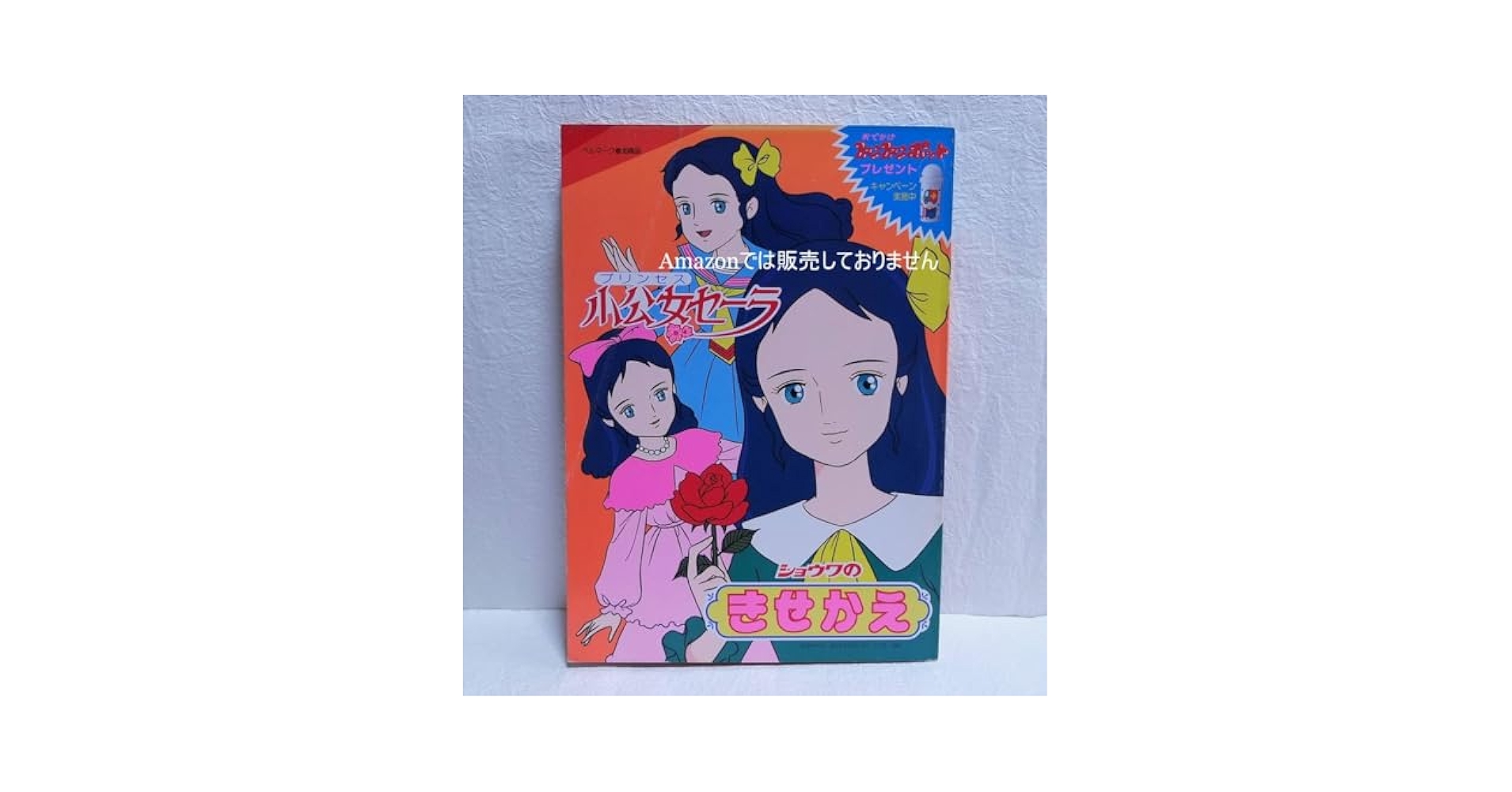 Amazon.co.jp: 昭和 レトロ 小公女セーラ きせかえ : おもちゃ