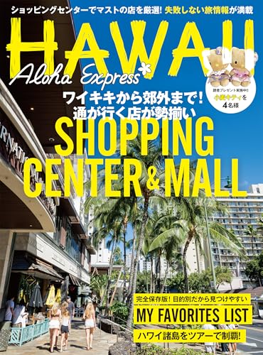 アロハエクスプレス175号 ショッピングセンター特集: ワイキキから郊外まで、通が行く店が勢揃いのサムネイル