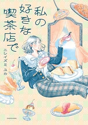 キッチンに住みたい (はちみつコミックエッセイ) | サトウユカ