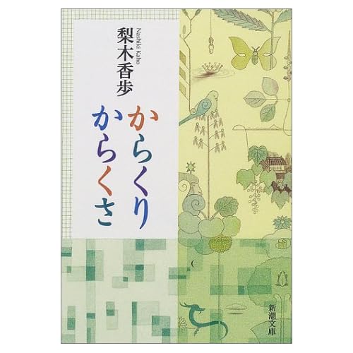 からくりからくさ