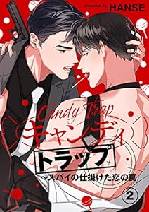 キャンディトラップ～スパイの仕掛けた恋の罠2 (Blue&)