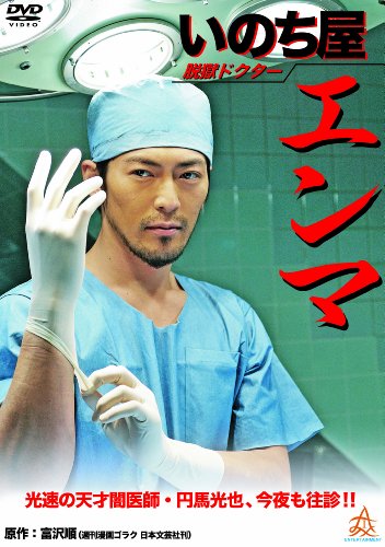 脱獄ドクターいのち屋エンマ