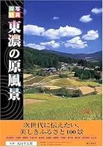 写真探訪岐阜の原風景 次世代に伝えたい、美しきふるさと１００景/郷土出版社/丸山幸太郎（民俗学）（単行本） 写真探訪岐阜の原風景 次世代に伝えたい、美しきふるさと100