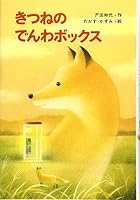 きつねのでんわボックス 4323020104 Book Cover