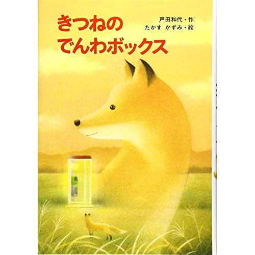 きつねのでんわボックス