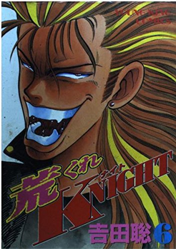 Amazon.co.jp: 荒くれKNIGHT 6 (ヤングキングコミックス) : 吉田 聡