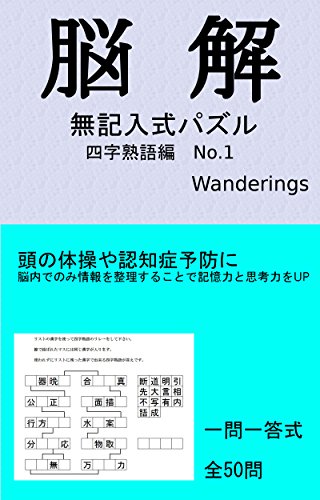 Noukai Yojijukugohen Japanese Edition Kindle Edition By Wandaringusu Humor Entertainment Kindle Ebooks Amazon Com