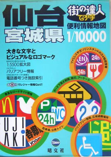 街の達人でっか字 仙台 宮城県便利情報地図