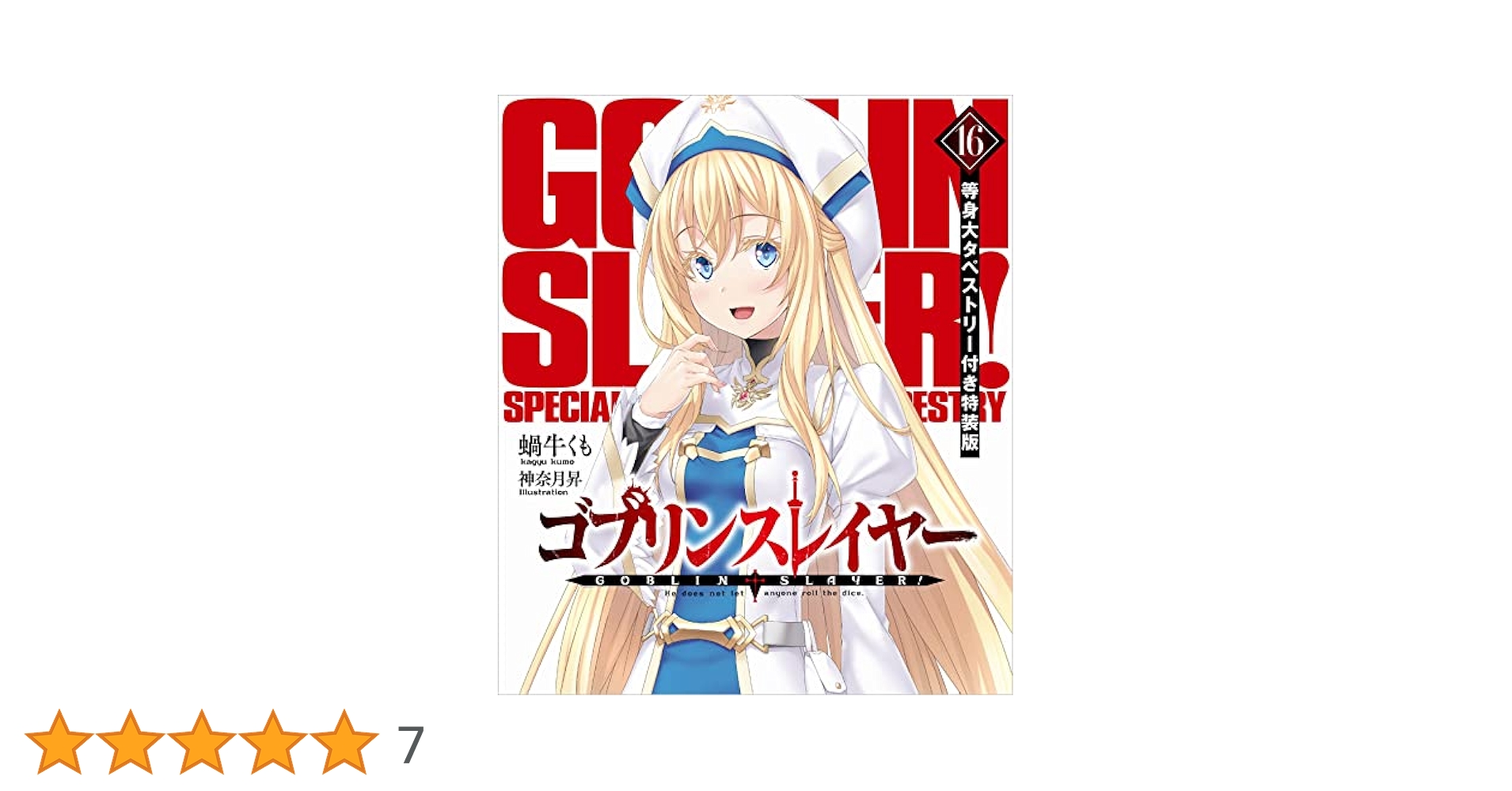 Amazon.co.jp: ゴブリンスレイヤー16 等身大タペストリー付き特