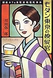 モダン東京の検屍官 銀座カフェ女給連続怪死事件