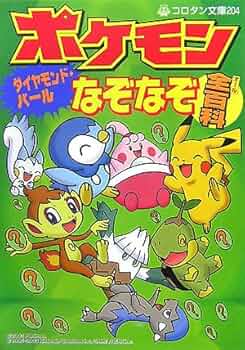 ポケモンダイヤモンド・パールなぞなぞ全百科 (コロタン文庫 204