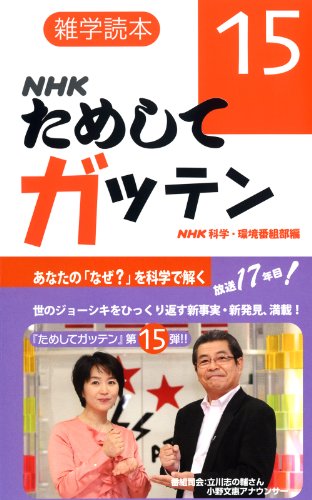 雑学読本 NHKためしてガッテン15