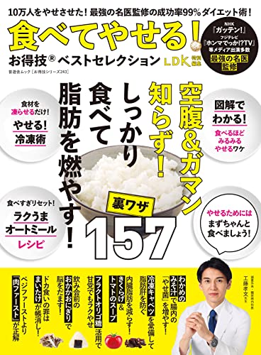 晋遊舎ムック お得技シリーズ243 食べてやせる!お得技ベストセレクション