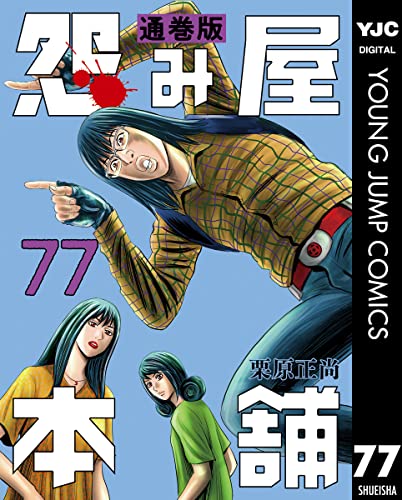 怨み屋本舗 通巻版 77 (ヤングジャンプコミックスDIGITAL)