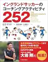 イングランドサッカーのコーチングアクティビティ252 | ロブ