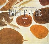 福田平八郎 (SUIKO ART)