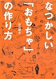 なつかしい「おもちゃ」の作り方 (知恵の森文庫 t い 7-1)