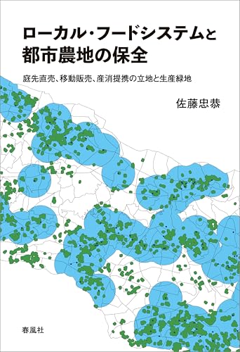 ローカル・フードシステムと都市農地の保全 庭先直売、移動販売、産消提携の立地と生産緑地