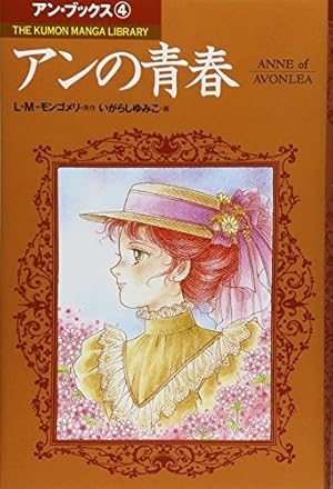 赤毛のアン (part 2) (THE KUMON MANGA LIBRARY アン・ブックス 2) | L