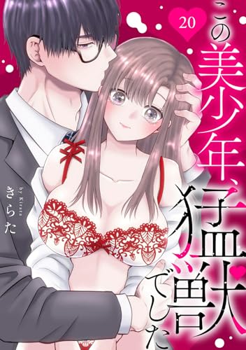 この美少年、猛獣でした 20 (恋愛宣言)