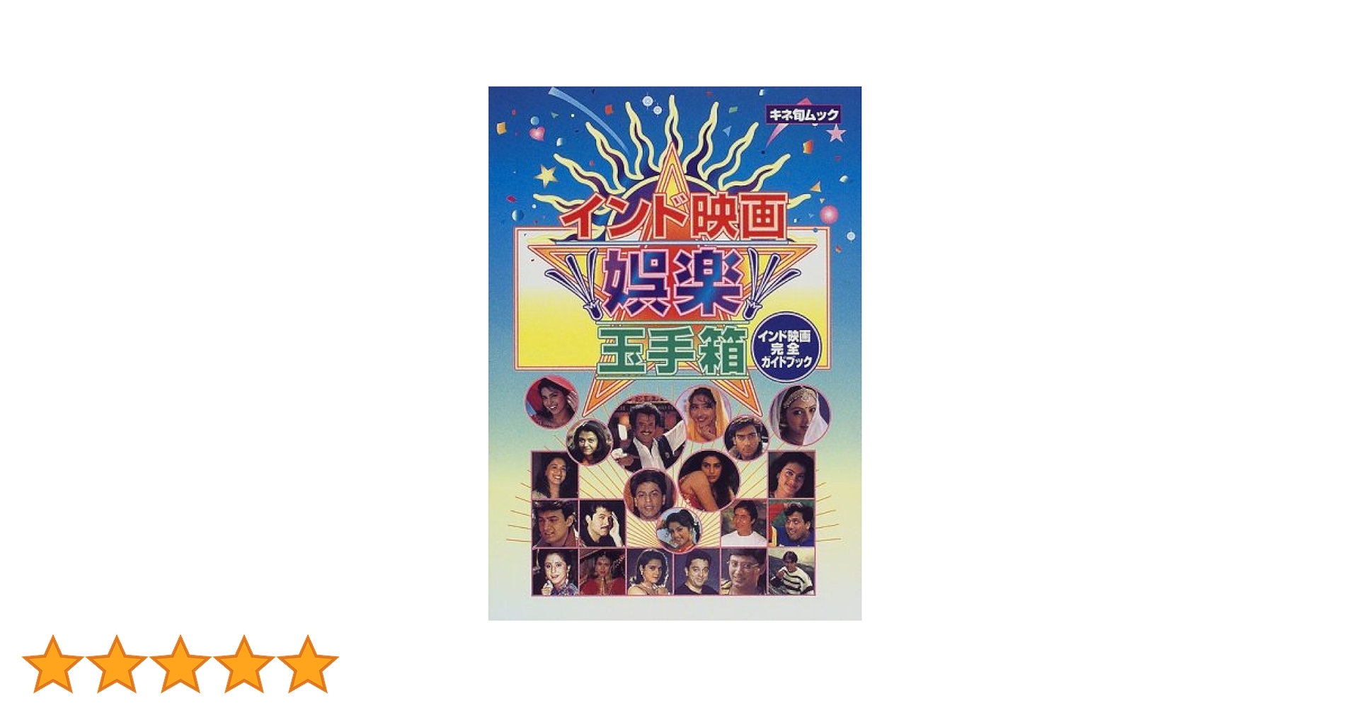 Amazon.co.jp: インド映画娯楽玉手箱: インド映画完全ガイド