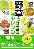採った！ 食べた！ やってみた！野草でチャレンジ体験記