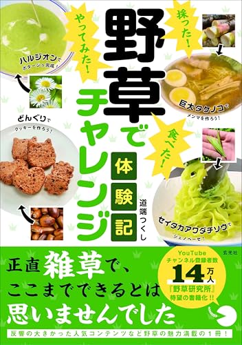 採った! 食べた! やってみた!野草でチャレンジ体験記