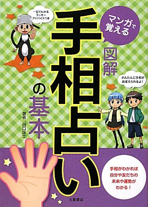 PDFダウンロード マンガで覚える図解手相占いの基本 バイ
