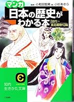 Manga Nippon no Rekishi ga Wakaru Hon (Kodai ~ Nanbokucho Jidai Hen) [in Japanese Language] 4837970753 Book Cover