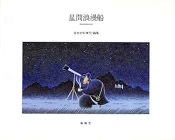 はせがわゆうじ　版画　額 51OUtnTHXqL._UF894,1000_QL80_.jpg