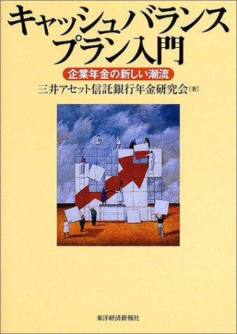 キャッシュバランスプラン入門―企業年金の新しい潮流