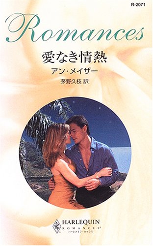 愛なき情熱 (ハーレクイン・ロマンス)