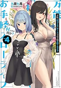 万能「村づくり」チートでお手軽スローライフ　～村ですが何か？～ 4巻 (デジタル版SQEXノベル)
