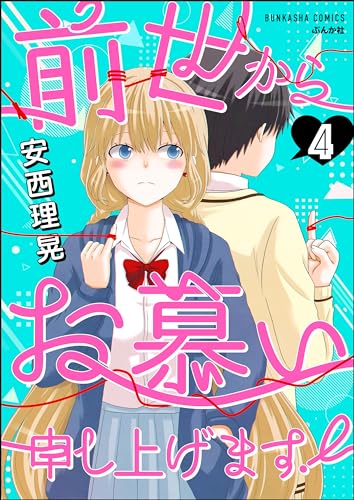 前世からお慕い申し上げます!(分冊版) 【第4話】 (主任がゆく!スペシャル)