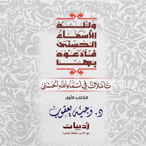 ولله الأسماء الحسنى فادعوه بها: تأملات في أسماء الله الحسنى cover art