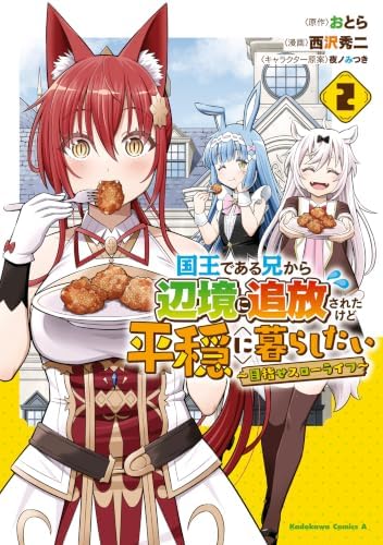 国王である兄から辺境に追放されたけど平穏に暮らしたい ～目指せスローライフ～　(２) (角川コミックス・エース)