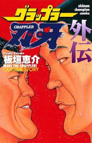 Amazon.co.jp: 範馬刃牙(37) (少年チャンピオン・コミックス