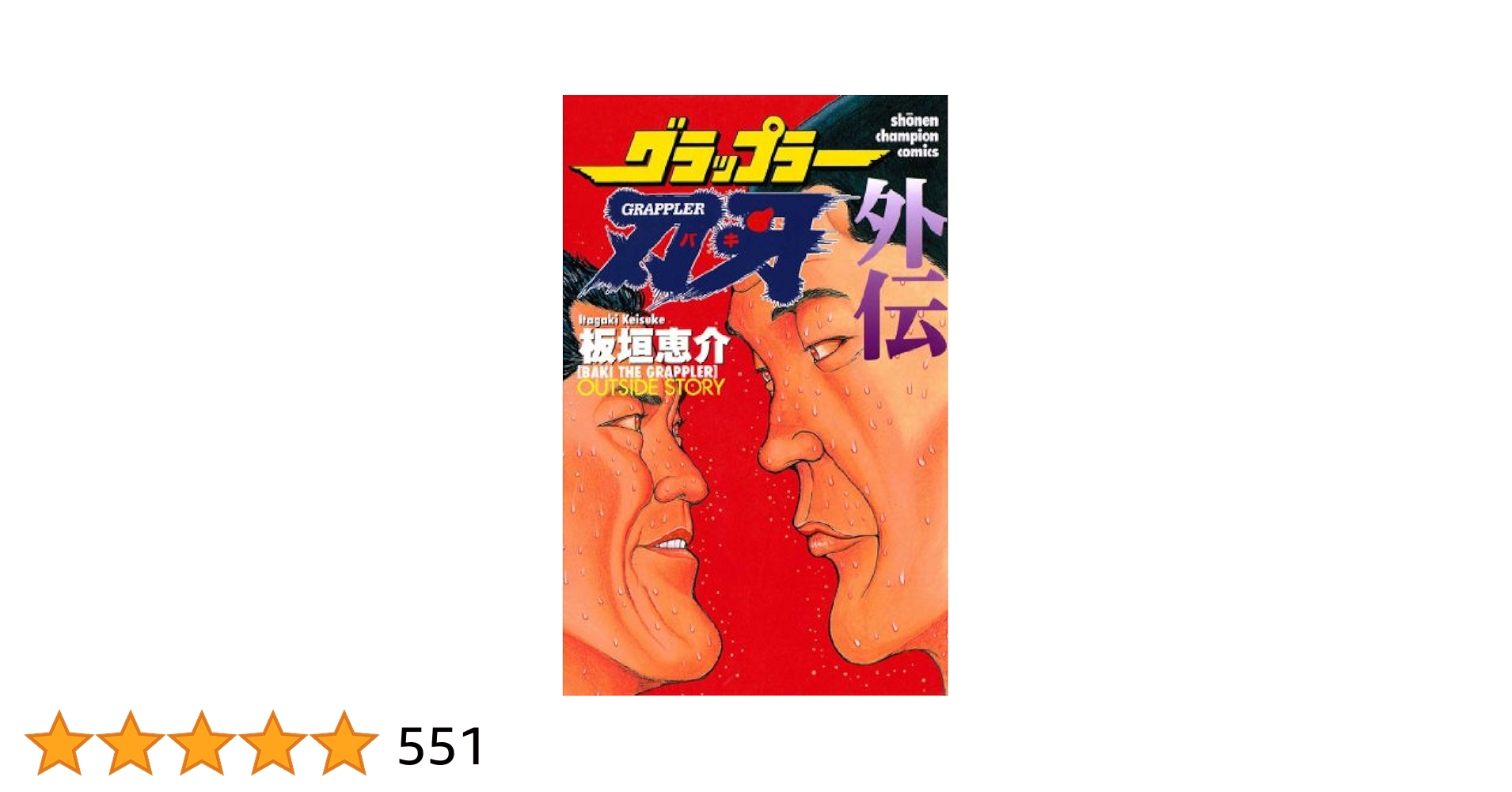 Amazon.co.jp: グラップラー刃牙 外伝 (少年チャンピオン