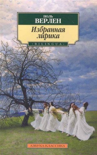 Pol Verlen Izbrannaya lirika Izbrannaya lirika In Russian